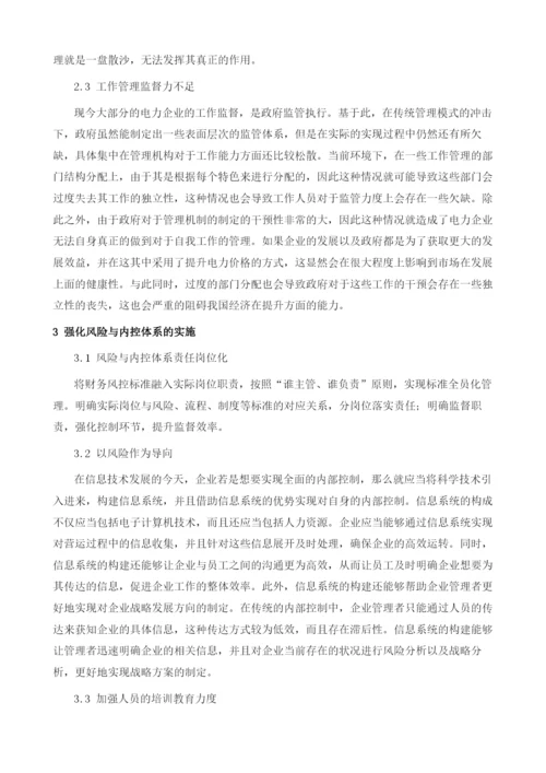 浅谈电力企业风险管理与内部控制体系建设.docx