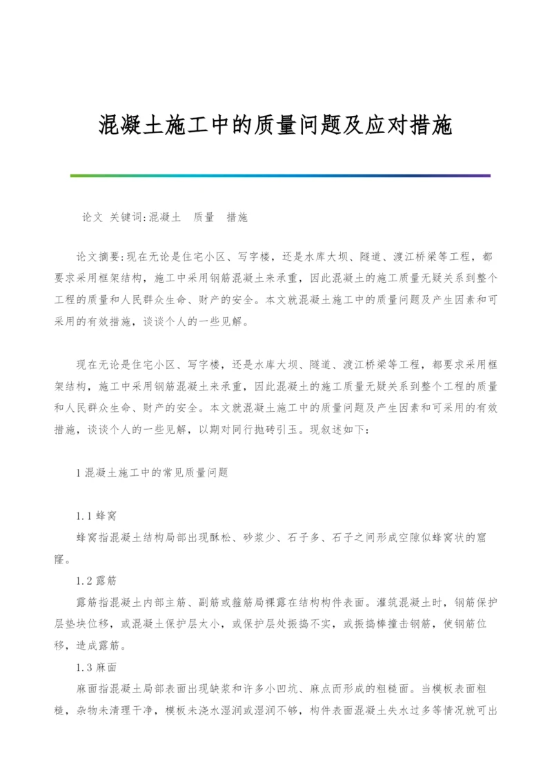 混凝土施工中的质量问题及应对措施.docx