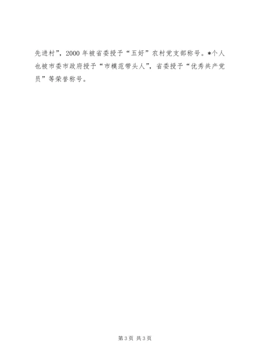 村党委书记的优秀事迹材料.docx