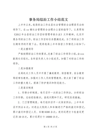 事务局综治工作小结范文.docx
