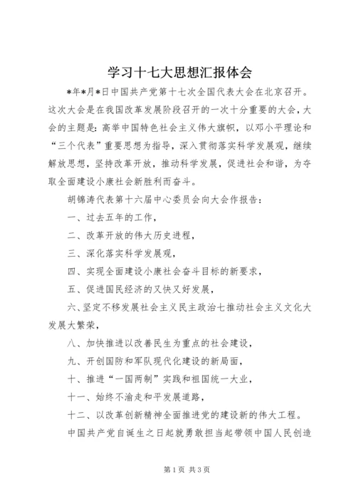 学习十七大思想汇报体会.docx