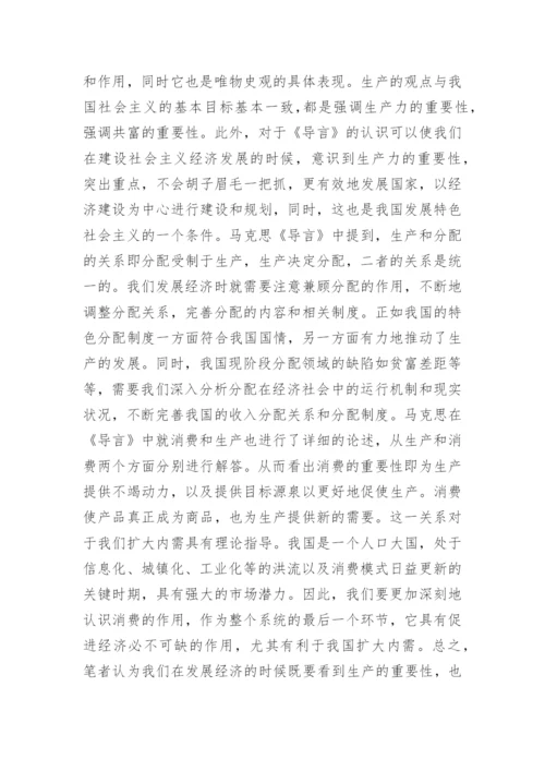 政治经济学批判导言的体会论文.docx