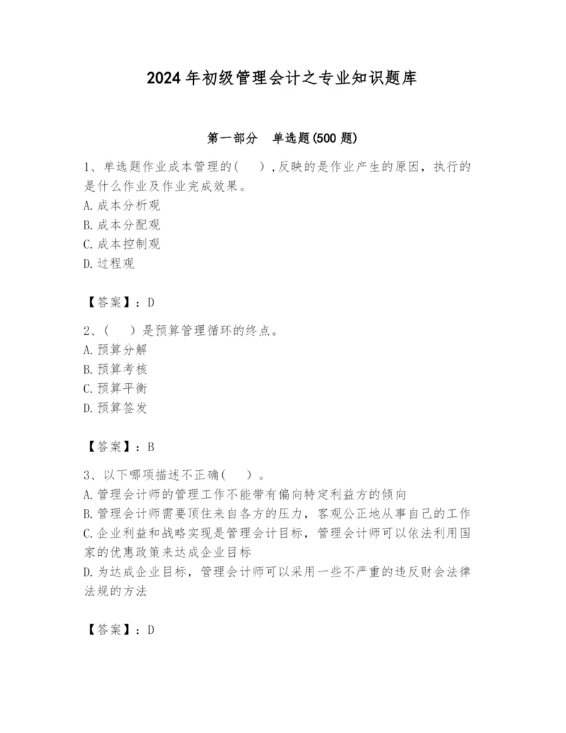 2024年初级管理会计之专业知识题库精品【必刷】.docx