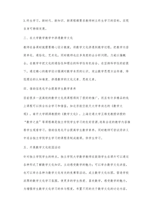独立学院数学文化课程的创建与应用.docx