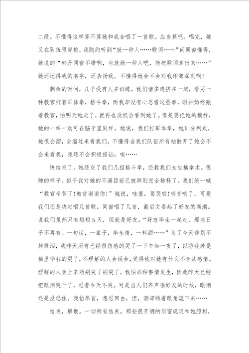 军训第五天心得体会格式范文