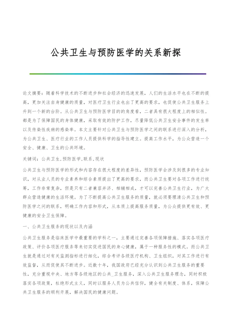 公共卫生与预防医学的关系新探.docx