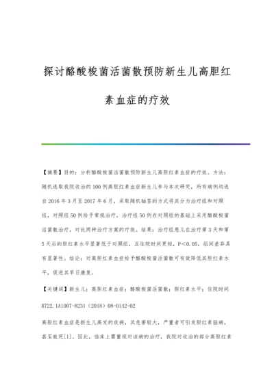 探讨酪酸梭菌活菌散预防新生儿高胆红素血症的疗效.docx