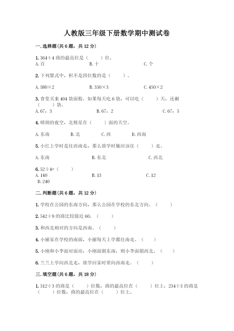 人教版三年级下册数学期中测试卷带答案下载.docx