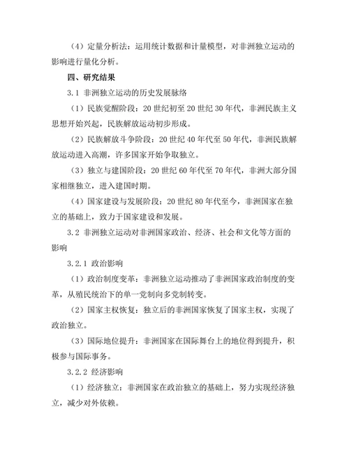 非洲独立运动的历史与影响