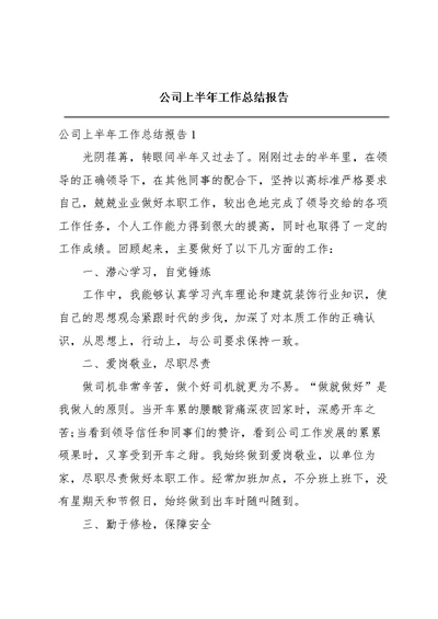 公司上半年工作总结报告