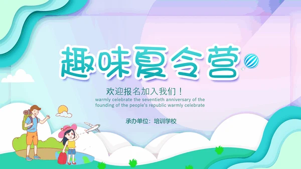 儿童夏今营活动方案PPT模板