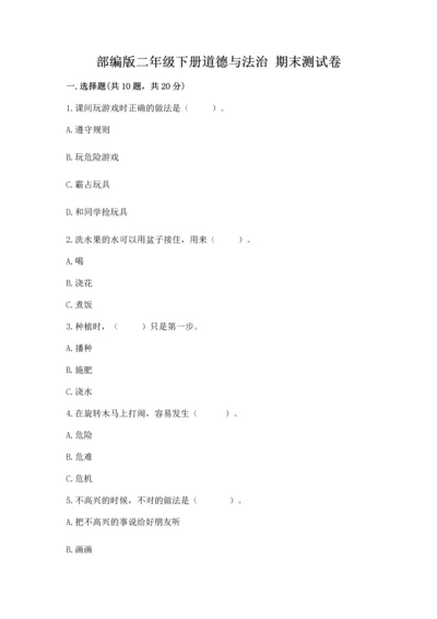 部编版二年级下册道德与法治 期末测试卷精品（模拟题）.docx