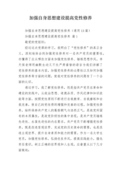 加强自身思想建设提高党性修养.docx