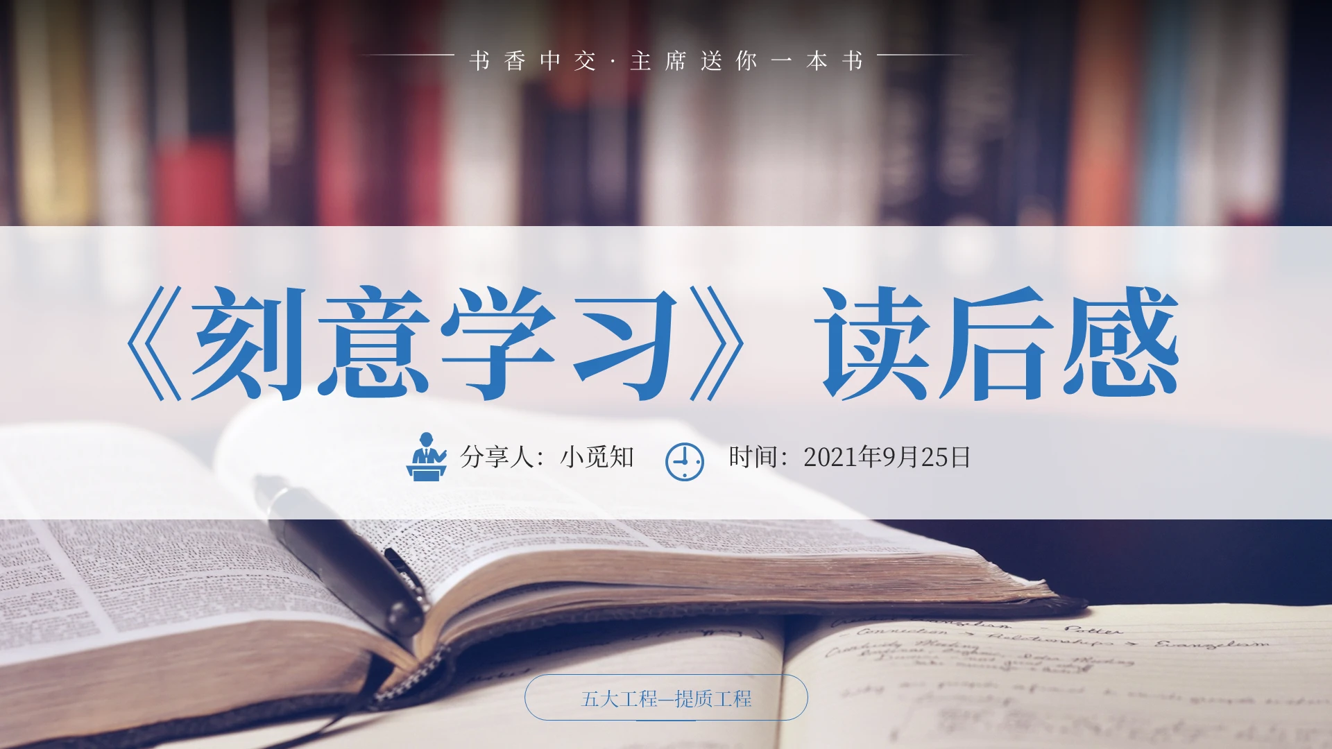 读书分享刻意学习读后感PPT模板宣传PPT动态PPT