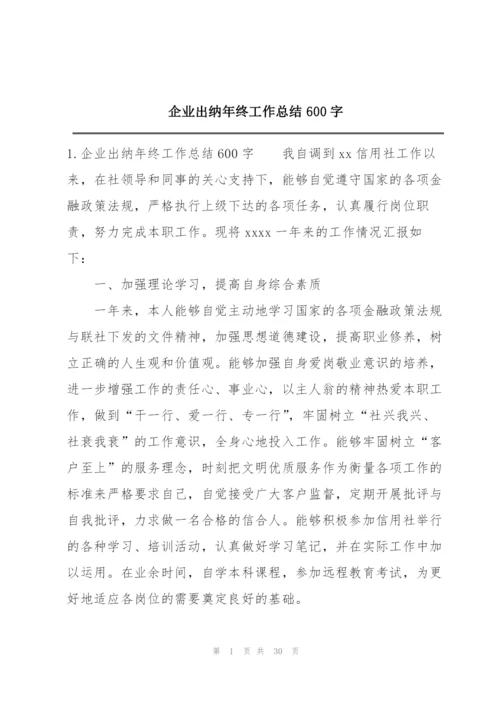 企业出纳年终工作总结600字.docx