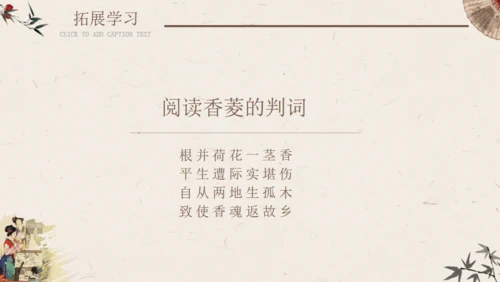 香菱学诗红楼梦通用PPT课件模板