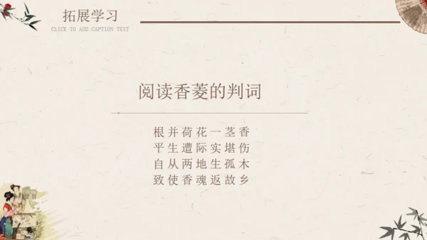 香菱学诗红楼梦通用PPT课件模板