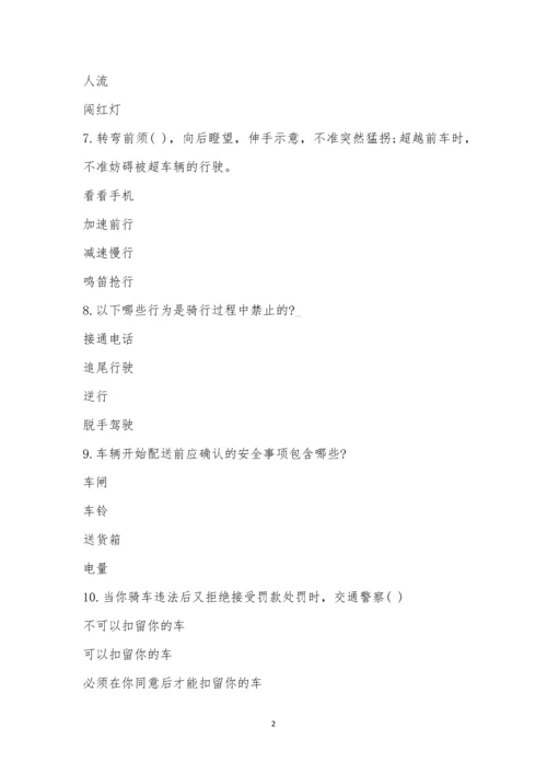 (六团赛区)川沙新镇总工会-骑手安全知识竞赛.docx