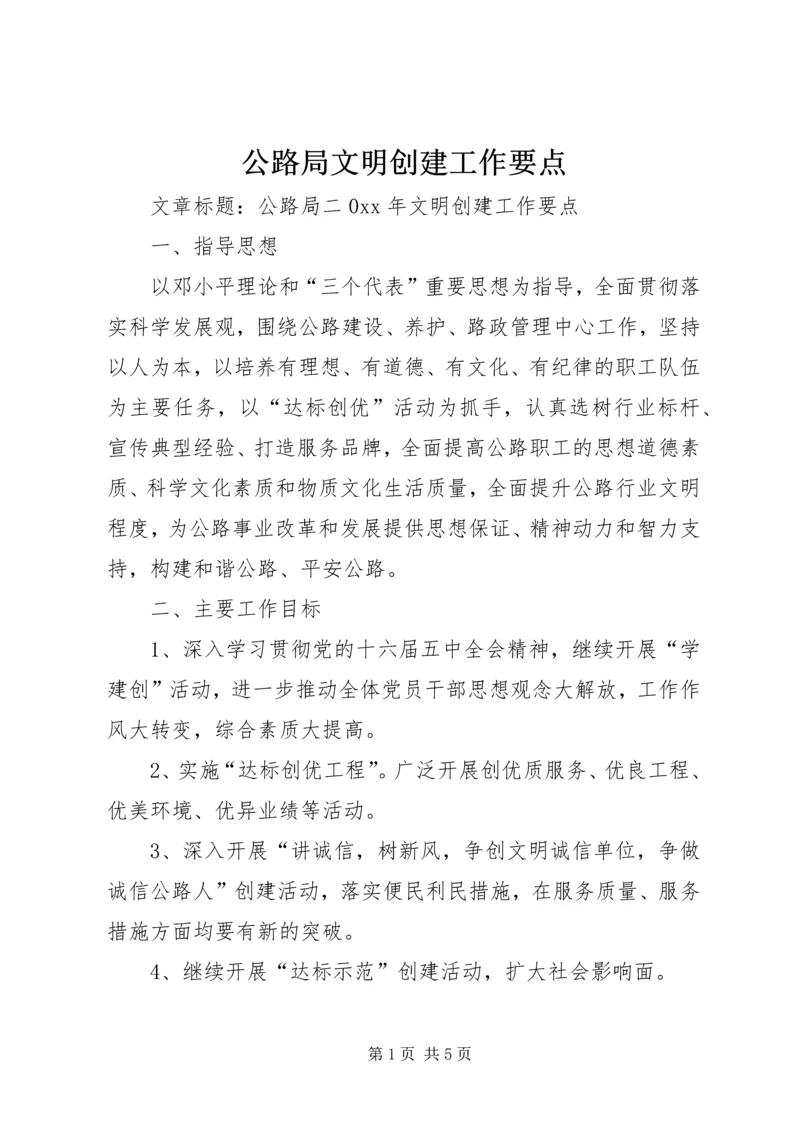 公路局文明创建工作要点.docx