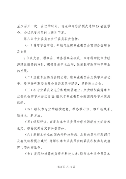 XX省医学会专业委员会组织管理办法(试行)范文大全.docx