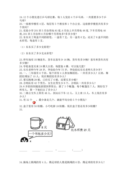 小学二年级上册数学应用题100道带答案（精练）.docx