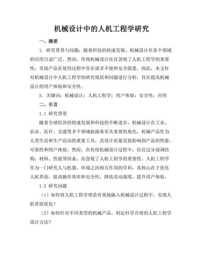 机械设计中的人机工程学研究