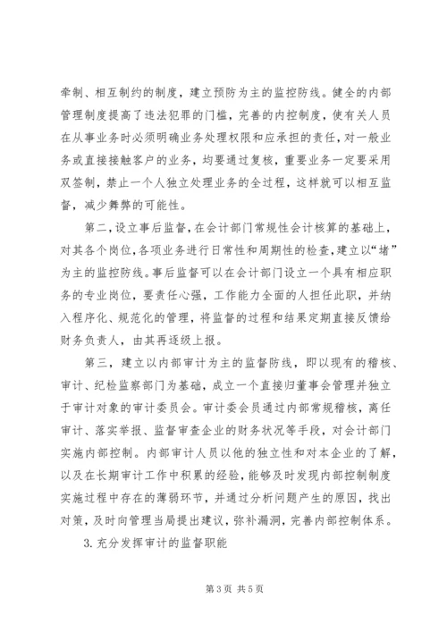 企业内部控制制度的完善透析.docx