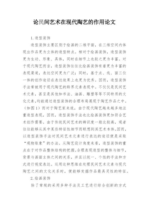 论民间艺术在现代陶艺的作用论文.docx