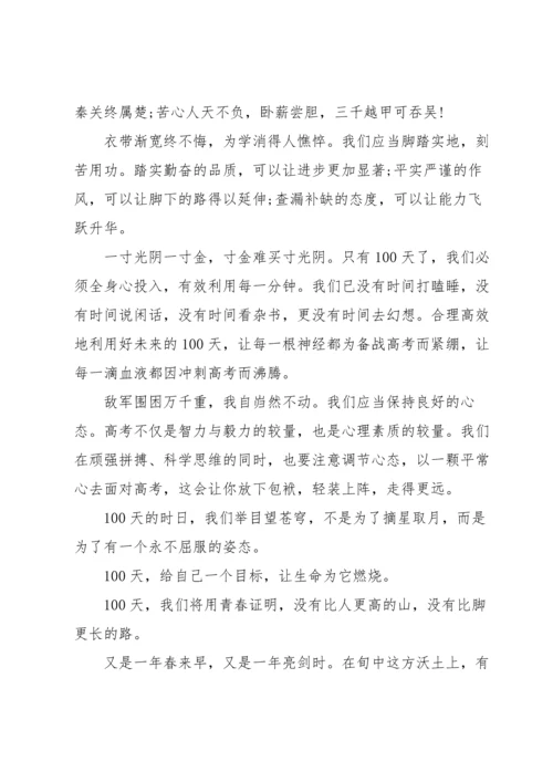 关于高考百日誓师誓词学生发言稿范文三篇.docx