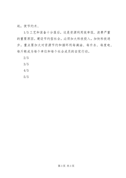 创建节约型社会的演讲稿.docx