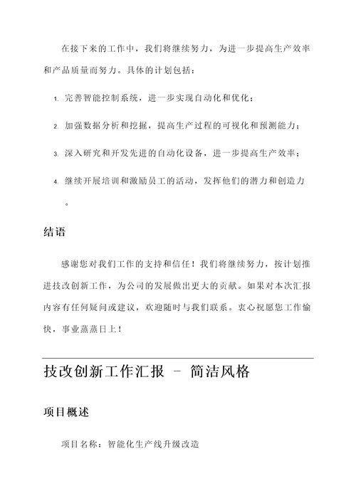 技改创新工作汇报