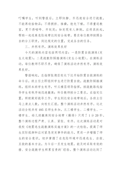幼儿园地震应急疏散演练总结.docx