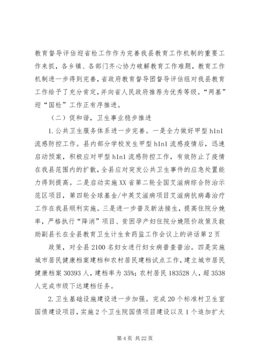 副县长在全县教育卫生计生食药监工作会议上的讲话.docx