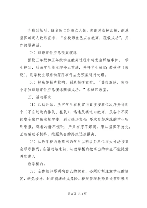 防踩踏安全演练应急预案.docx