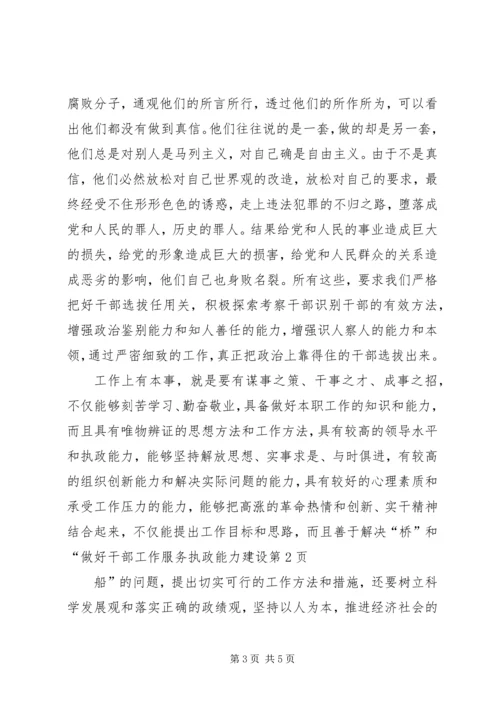 做好干部工作服务执政能力建设.docx