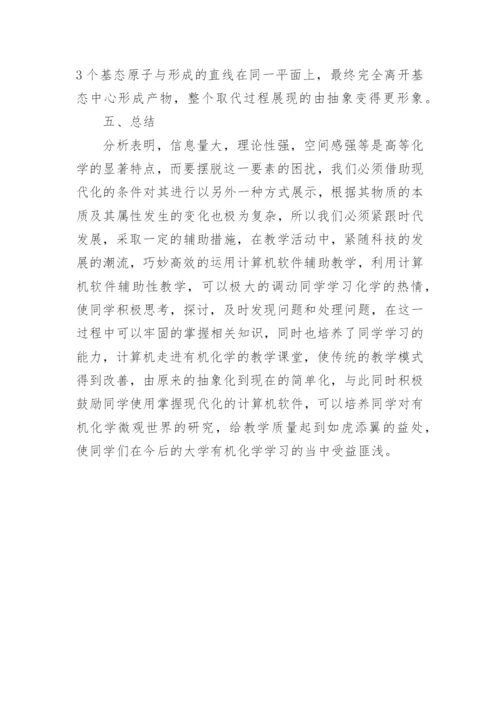 大学有机化学教学中计算化学软件的应用论文.docx