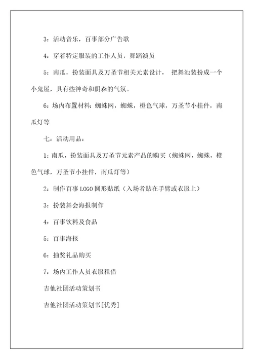 吉他社团活动策划书