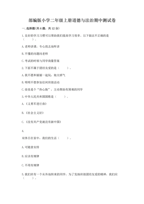 部编版小学二年级上册道德与法治期中测试卷含答案ab卷.docx