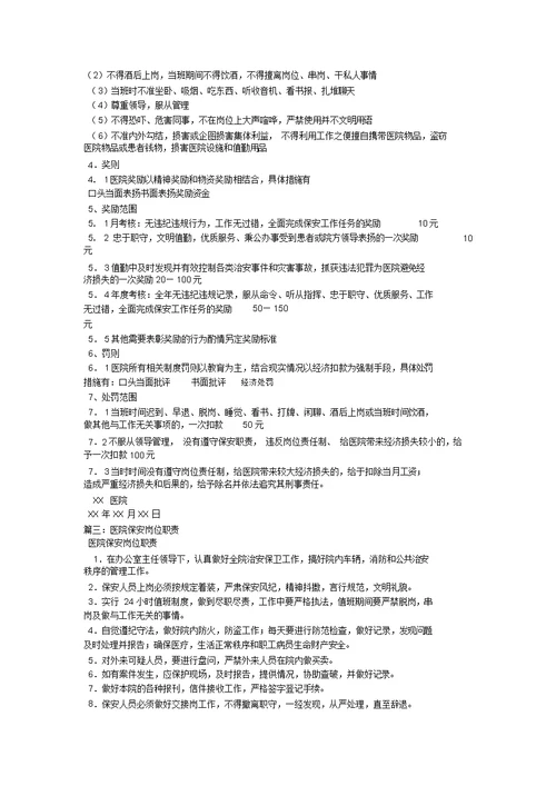医院保安管理制度与岗位职责