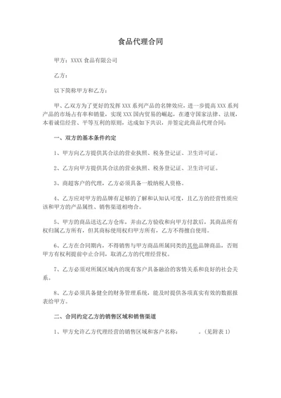 食品代理合同
