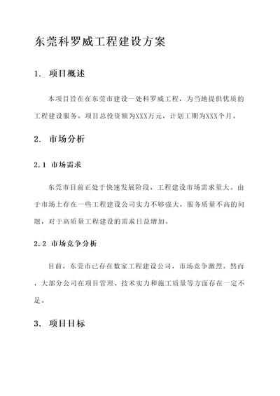 东莞科罗威工程建设方案