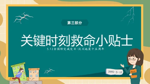 防震减灾绿色清新黑板风卡通儿童512全国防灾减灾日汶川地震十五周年