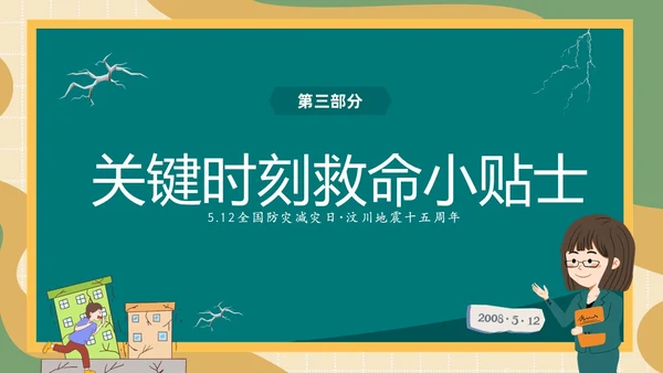 防震减灾绿色清新黑板风卡通儿童512全国防灾减灾日汶川地震十五周年