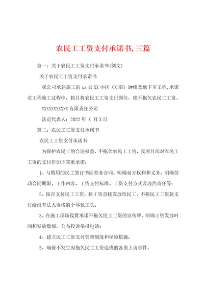 农民工工资支付承诺书,三篇