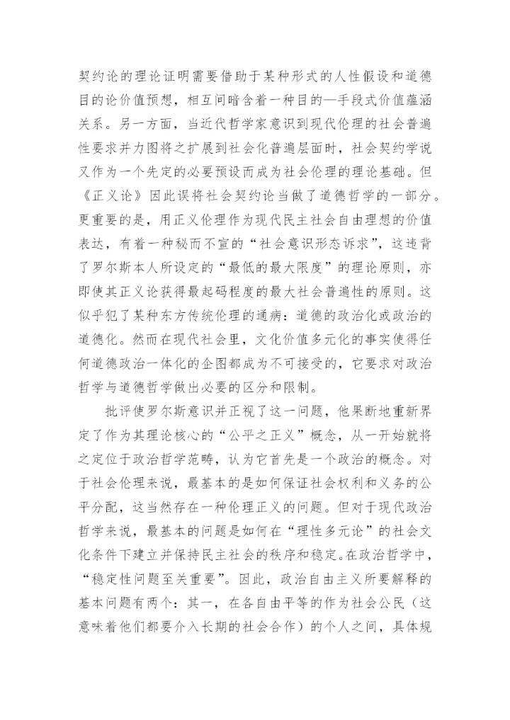 哲学论文：评罗尔斯的《政治自由主义》.docx