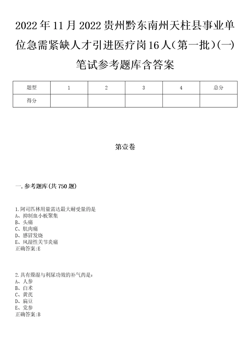 2022年11月2022贵州黔东南州天柱县事业单位急需紧缺人才引进医疗岗16人第一批一笔试参考题库含答案