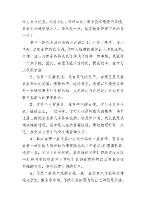 高中生综合素质评价教师评语.docx