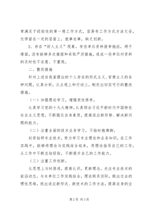 形式主义、官僚主义的突出问题个人自查整改报告.docx