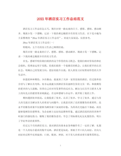 精编之酒店实习工作总结范文.docx