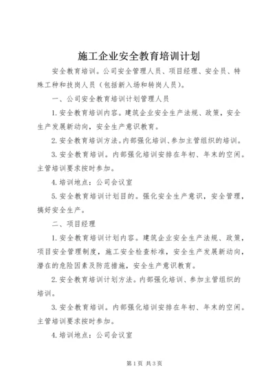 施工企业安全教育培训计划.docx